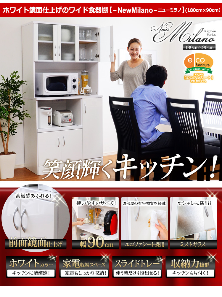 ホワイト鏡面仕上げのワイド食器棚【-NewMilano-ニューミラノ】（180cm×90cmサイズ）