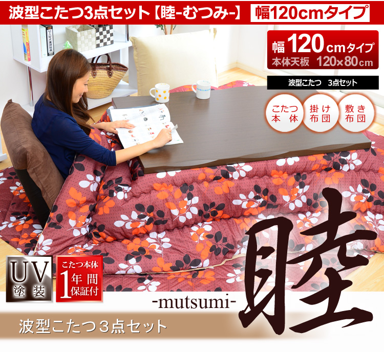 波型モダンこたつ【-睦-むつみ(120cm幅)】(こたつ本体+掛布団セット)