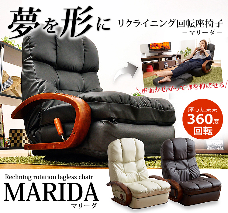 リクライニング回転座椅子【マリーダ】