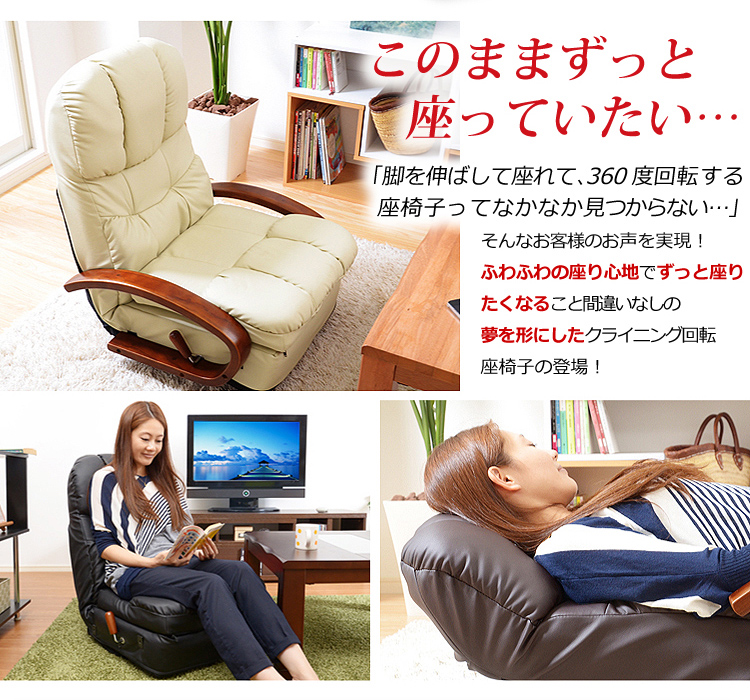 リクライニング回転座椅子【マリーダ】