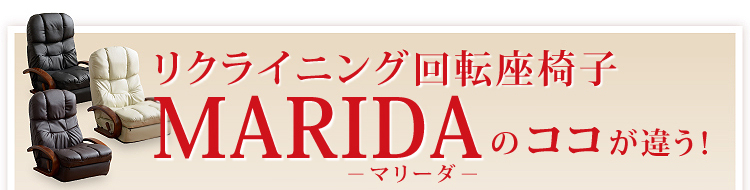 リクライニング回転座椅子【マリーダ】