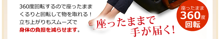 リクライニング回転座椅子【マリーダ】