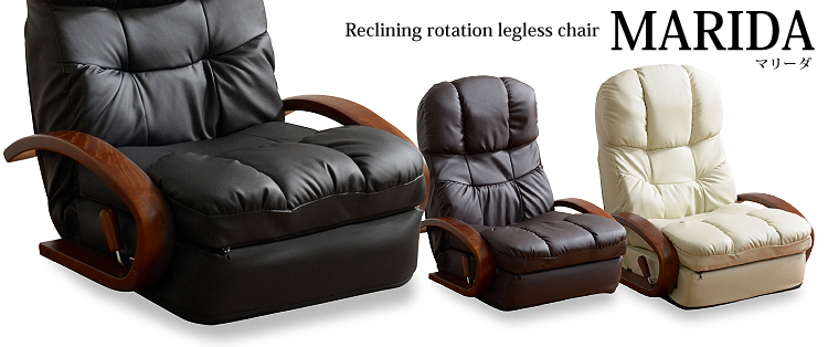 リクライニング回転座椅子【マリーダ】