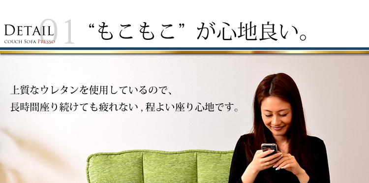 もこもこカウチソファ【PRESSO】プレッソ