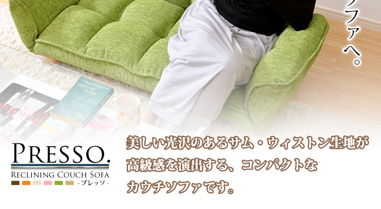 もこもこカウチソファ【PRESSO】プレッソ