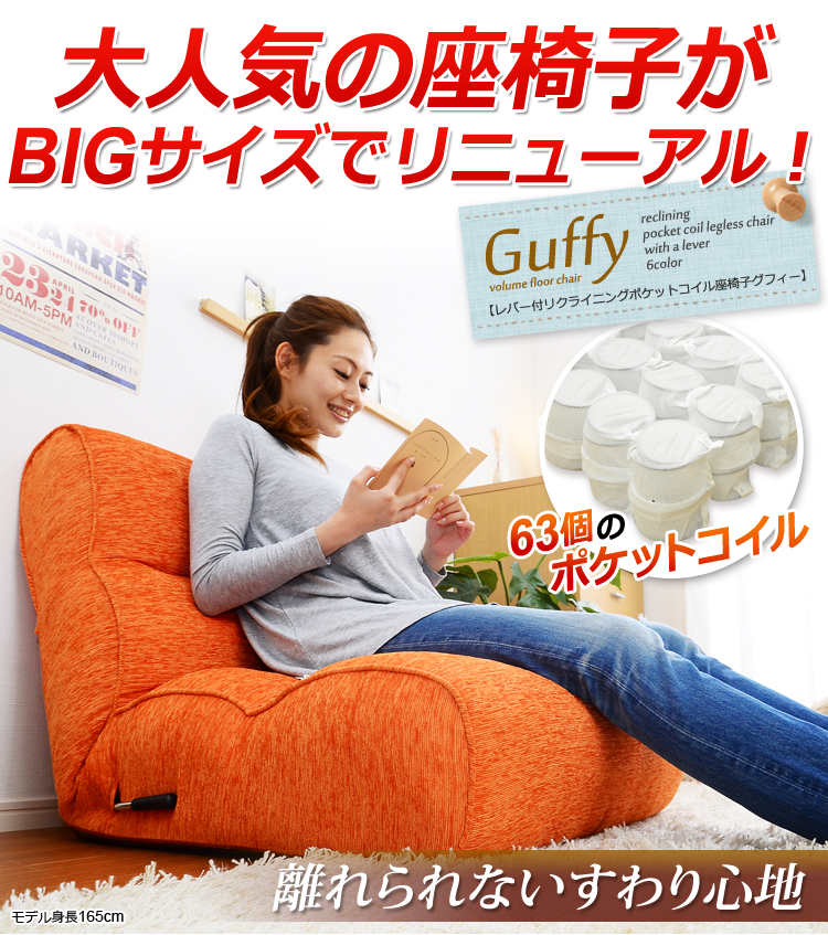 レバー付きリクライニング・ポケットコイル入り座椅子【Guffy-グフィー-】