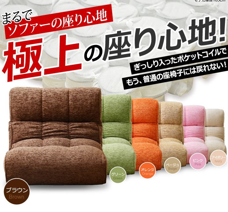 レバー付きリクライニング・ポケットコイル入り座椅子【Guffy-グフィー-】