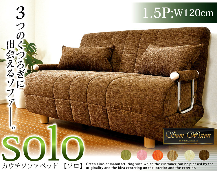 「3つのくつろぎに出会える」カウチソファベッド【solo】ソロ1.5P