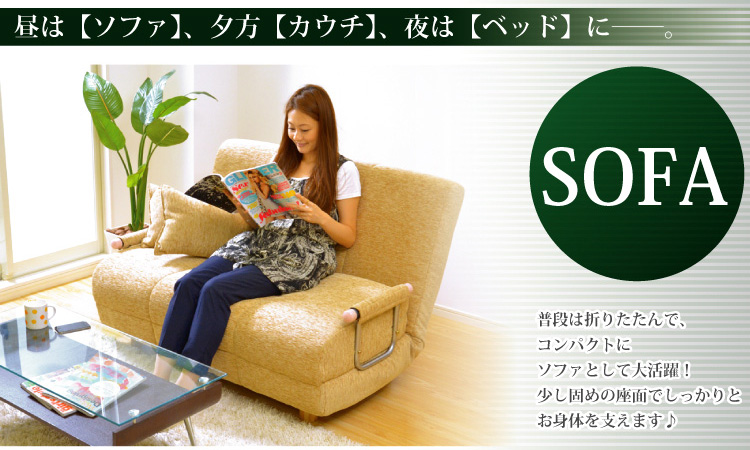 「3つのくつろぎに出会える」カウチソファベッド【solo】ソロ1.5P