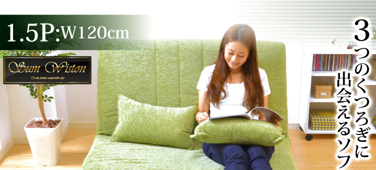 「3つのくつろぎに出会える」カウチソファベッド【solo】ソロ1.5P