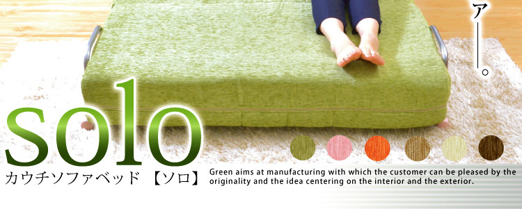 「3つのくつろぎに出会える」カウチソファベッド【solo】ソロ1.5P