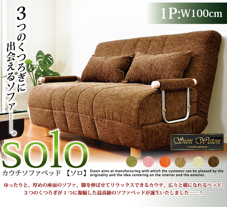 「3つのくつろぎに出会える」カウチソファベッド【solo】ソロ1P
