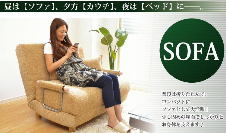 「3つのくつろぎに出会える」カウチソファベッド【solo】ソロ1P