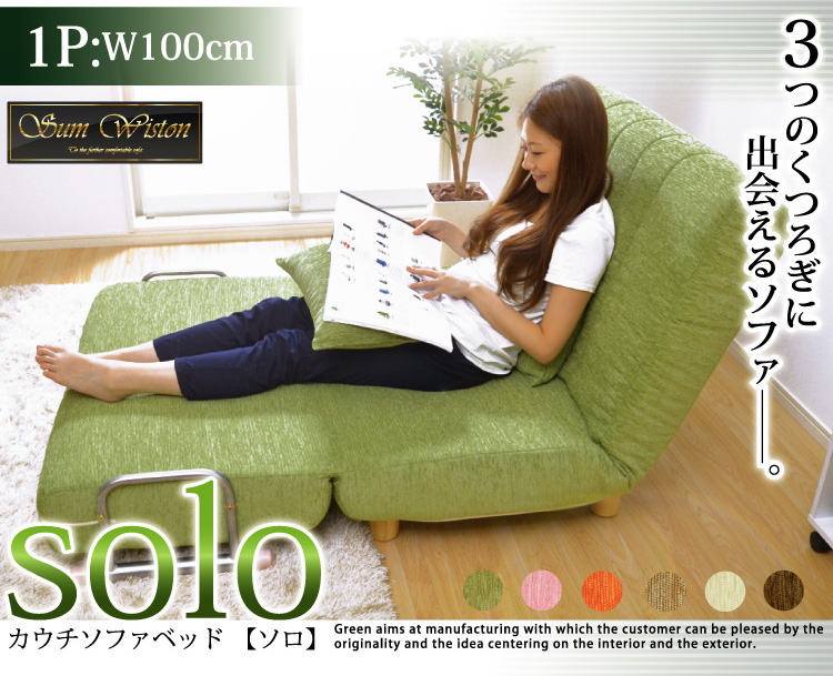 「3つのくつろぎに出会える」カウチソファベッド【solo】ソロ1P