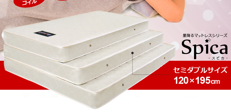ボンネルコイルマットレス-スピカ-(セミダブル)