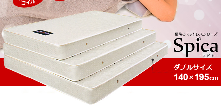ボンネルコイルマットレス-スピカ-(ダブル)