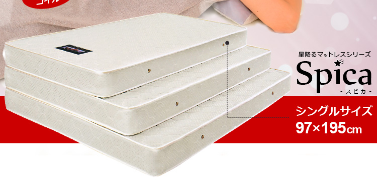 ボンネルコイルマットレス-スピカ-(シングル)