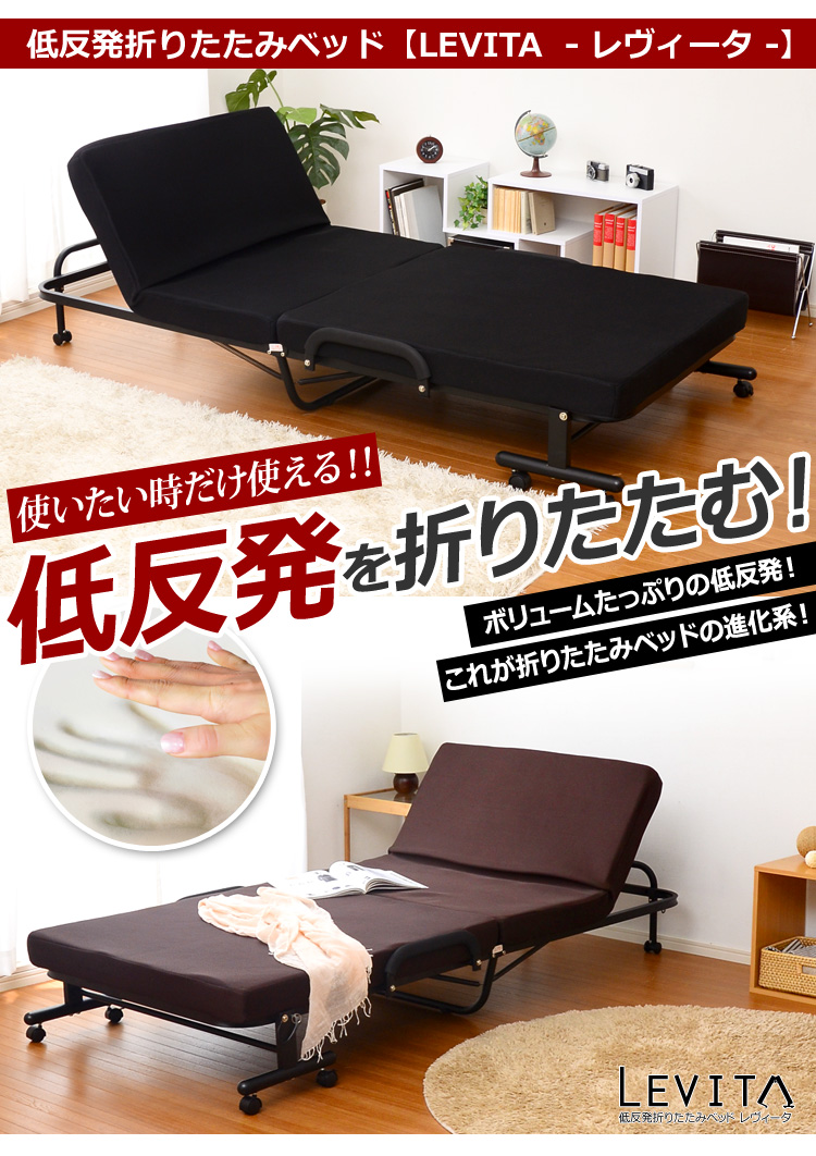 低反発マットレス付き折りたたみベッド【Levita- レヴィータ】