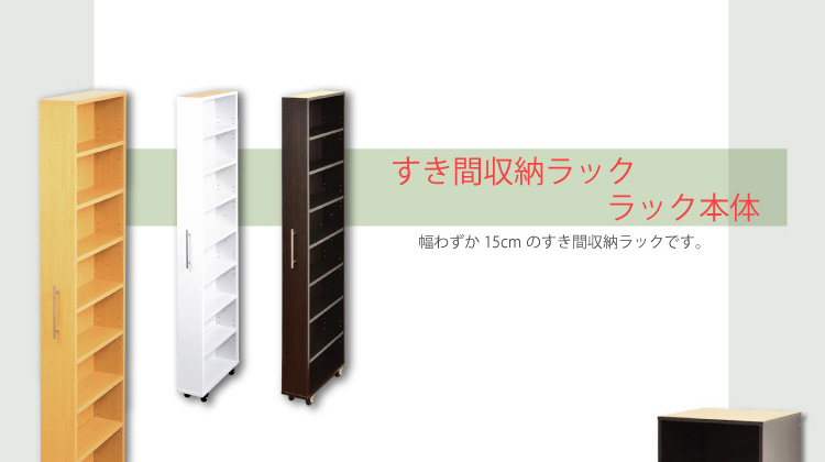 すき間収納ラック【GaP】専用枠 収納ケース2杯用