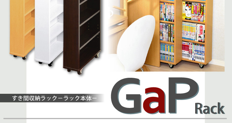 すき間収納ラック【GaP】ラック本体