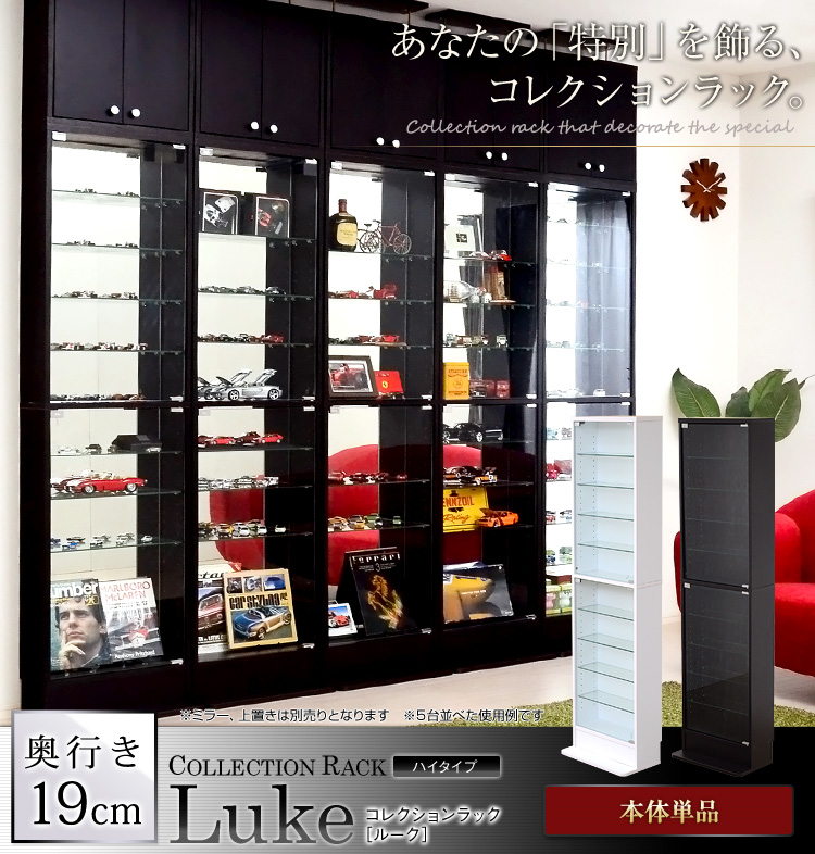 コレクションラック【-Luke-ルーク】浅型ハイタイプ(本体)