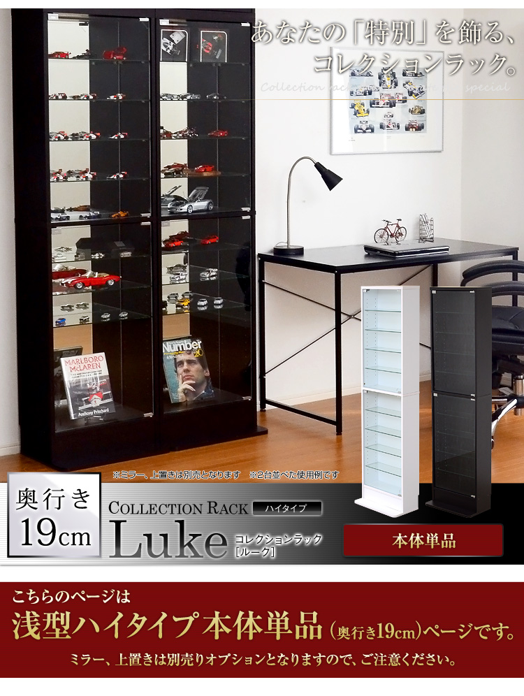コレクションラック【-Luke-ルーク】浅型ハイタイプ(本体)