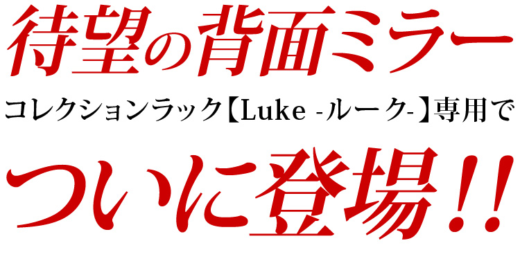 コレクションラック【Luke-ルーク-】に待望の専用背面ミラーが登場!!