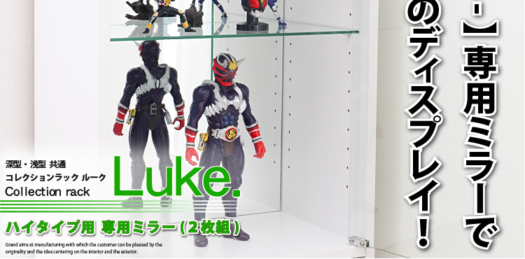 【Luke-ルーク-】専用ミラーでワンランク上のディスプレイ!!