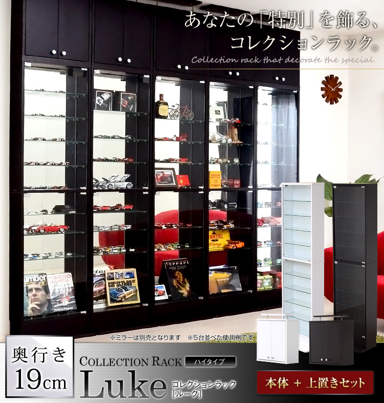 コレクションラック【-Luke-ルーク】浅型ハイタイプ