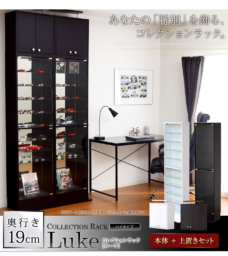 コレクションラック【-Luke-ルーク】浅型ハイタイプ