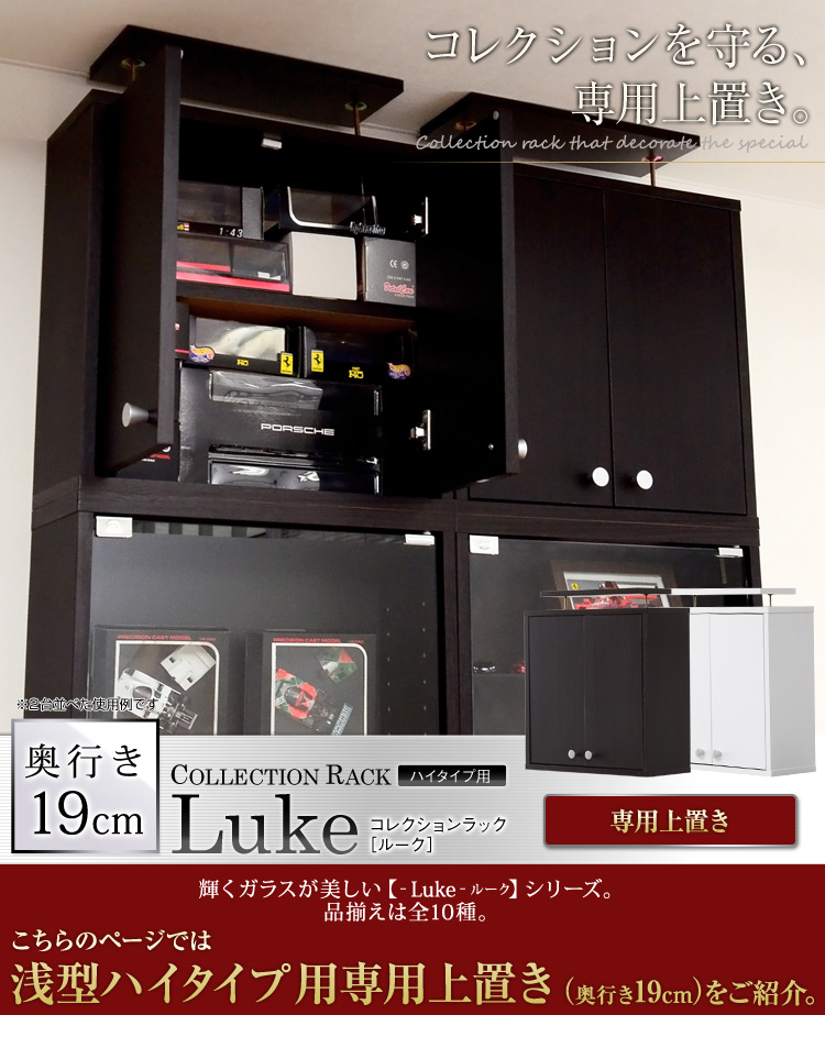 コレクションラック【-Luke-ルーク】浅型ハイタイプ(専用上置き)