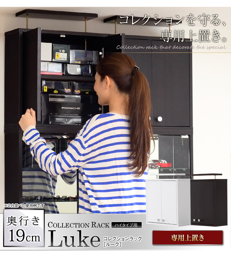 コレクションラック【-Luke-ルーク】浅型ハイタイプ(専用上置き)