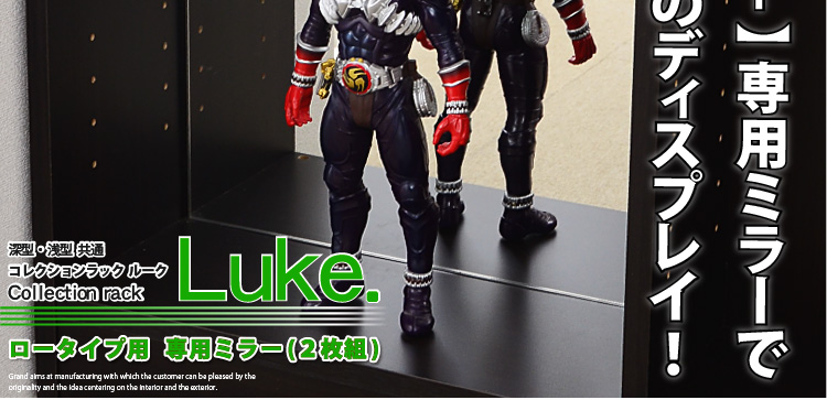 【Luke-ルーク-】専用ミラーでワンランク上のディスプレイ!!