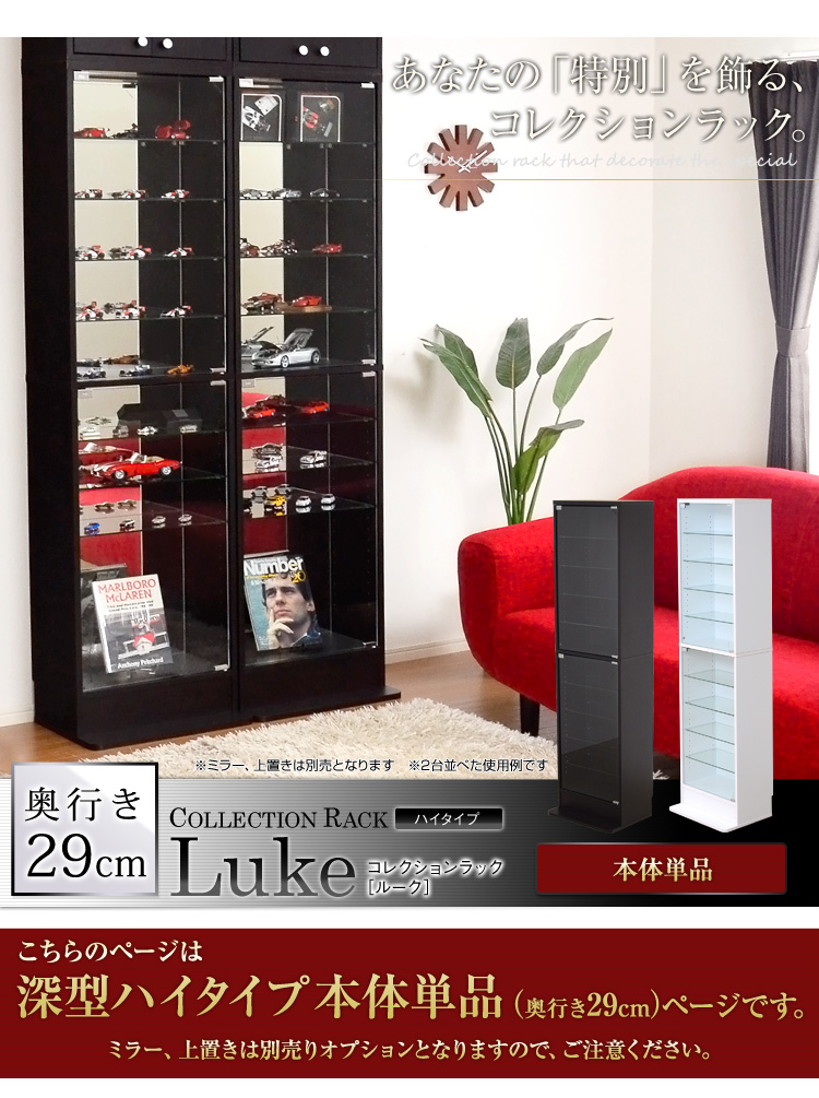 コレクションラック【-Luke-ルーク】深型ハイタイプ