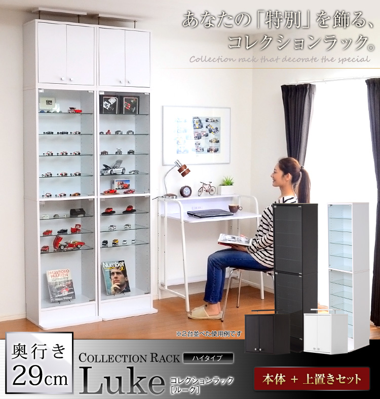 コレクションラック【-Luke-ルーク】深型ハイタイプ