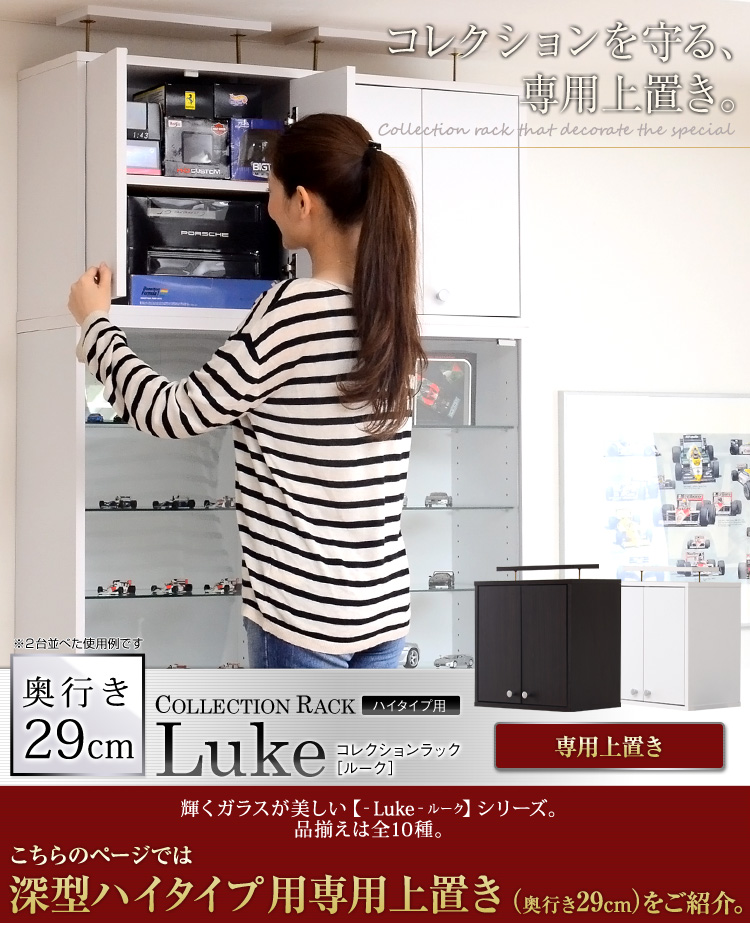 コレクションラック【-Luke-ルーク】深型ハイタイプ