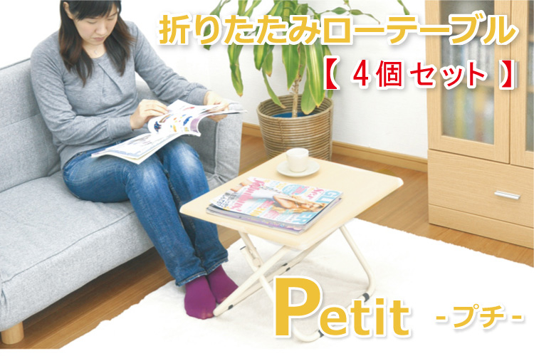 折りたたみローテーブル　クレープ　プチ （4個セット）