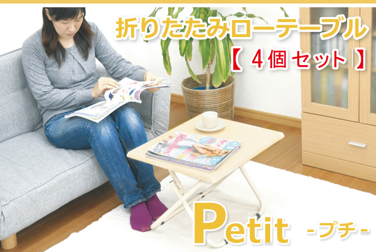 折りたたみローテーブル　クレープ　プチ （4個セット）