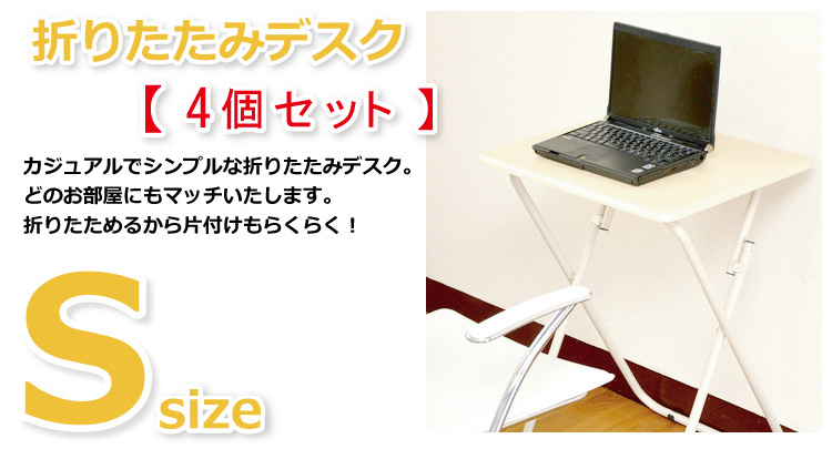 折りたたみデスク　クレープ　S （4個セット）