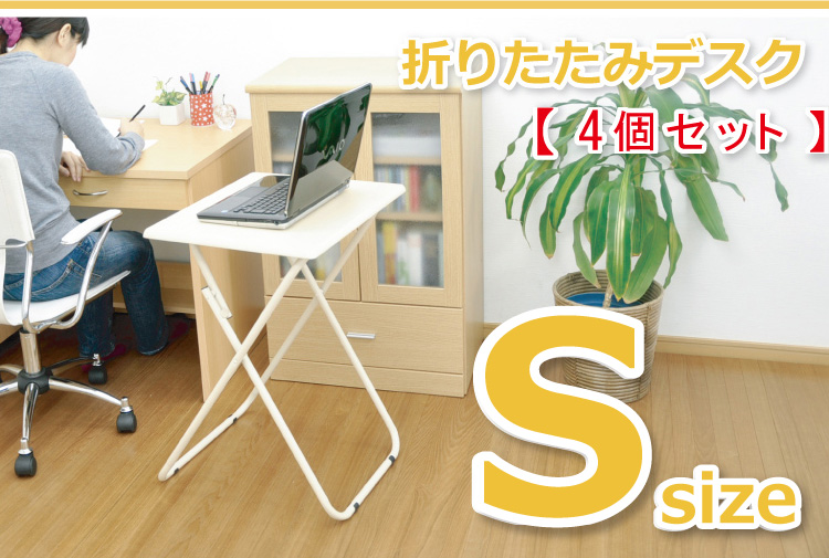 折りたたみデスク　クレープ　S （4個セット）
