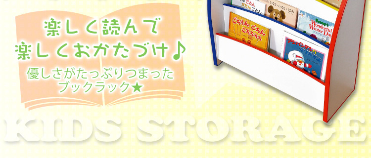 キッズファニチャーブックラック