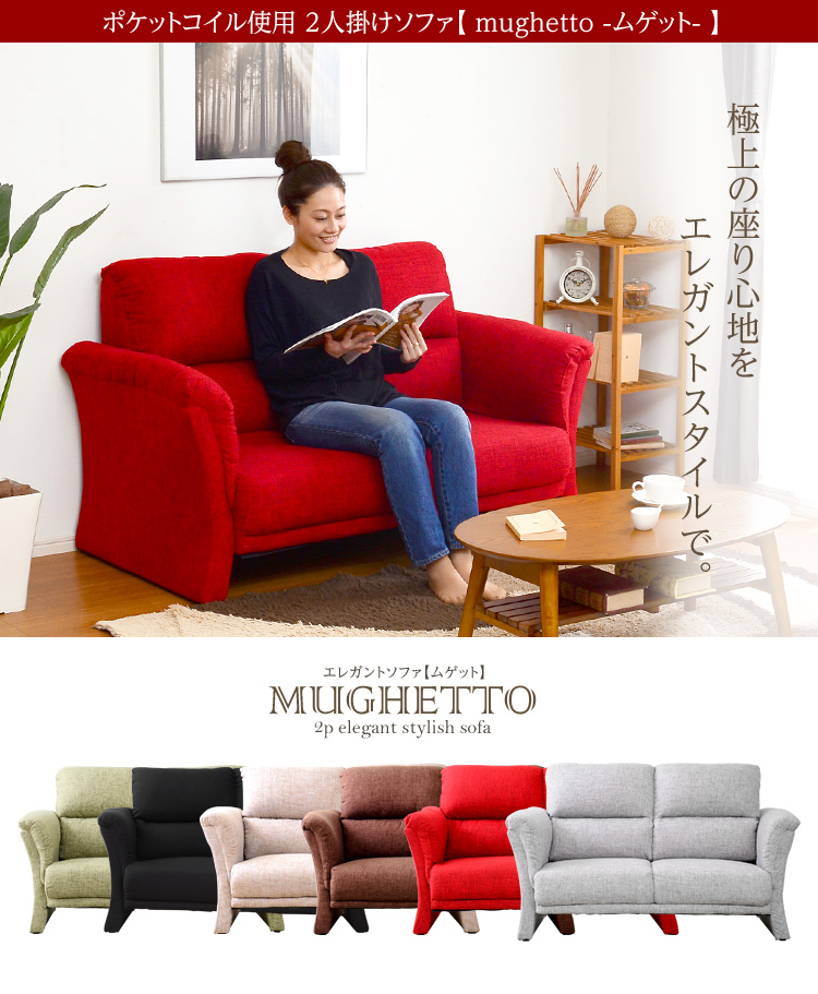 ポケットコイル使用！2人掛けハイバックソファ【-Mughetto-ムゲット】