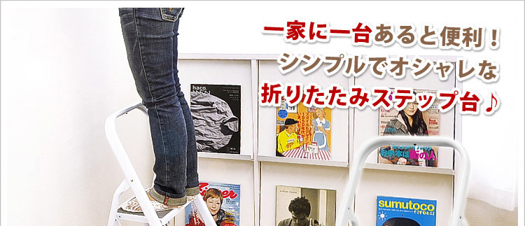 折りたたみ式踏み台【イーステップ】2段タイプ