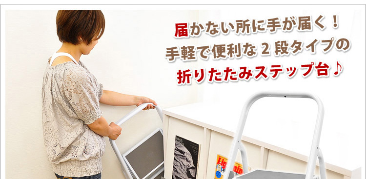 折りたたみ式踏み台「イーステップ」2段タイプ