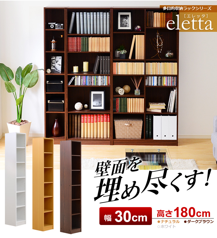 多目的収納ラック30幅（本棚・書棚・収納棚・シェルフ）