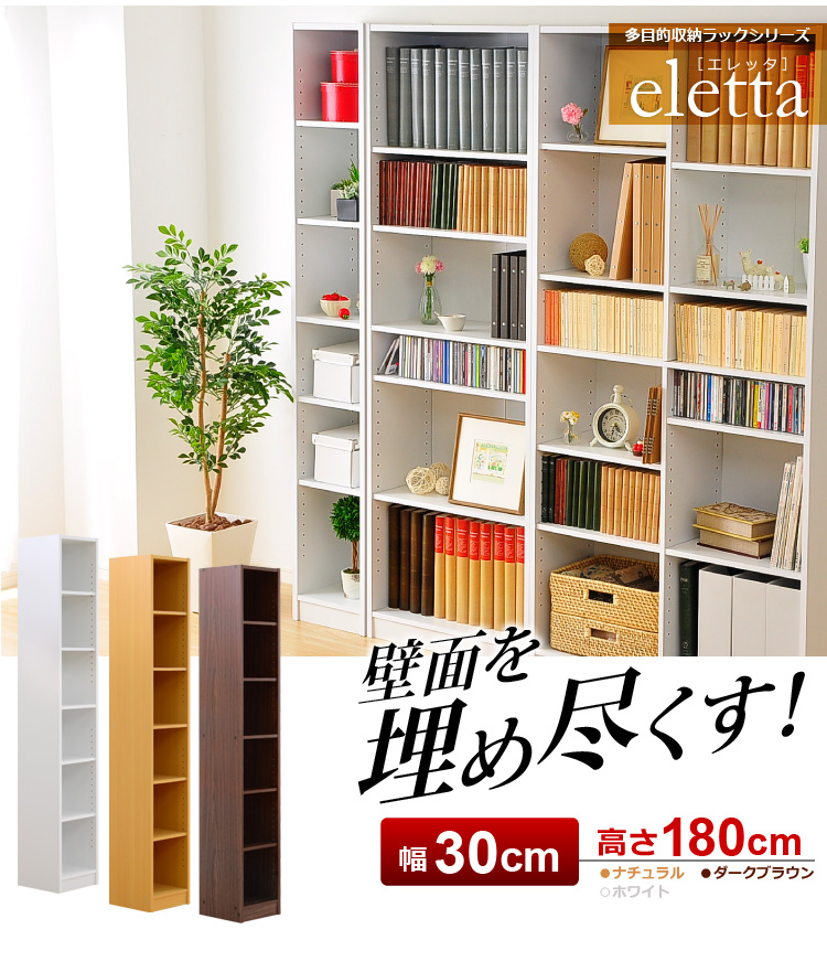 多目的収納ラック30幅（本棚・書棚・収納棚・シェルフ）