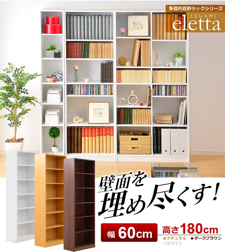 多目的収納ラック60幅（本棚・書棚・収納棚・シェルフ）