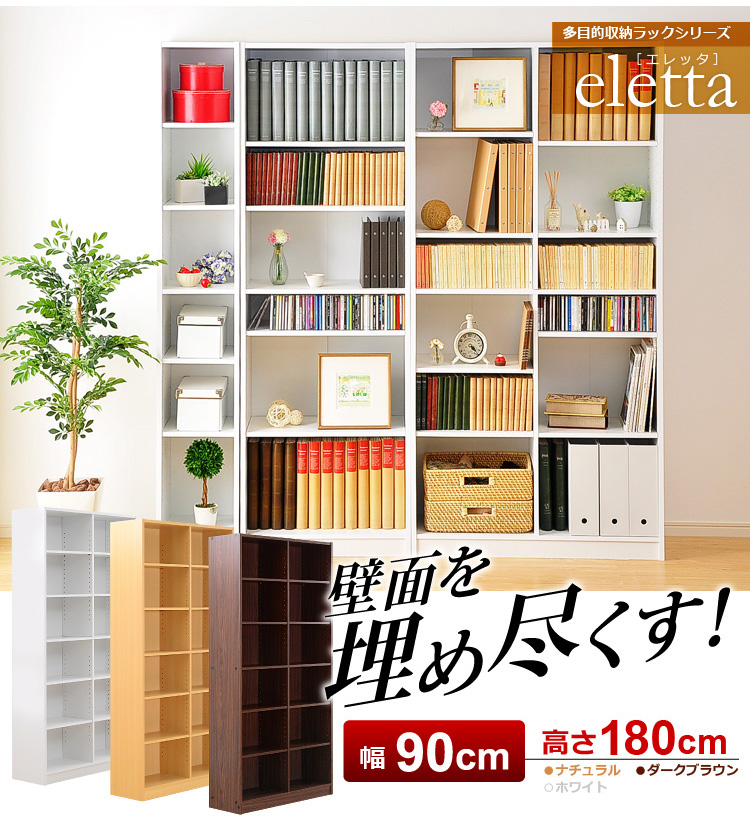 多目的収納ラック90幅(本棚・書棚・収納棚・シェルフ)