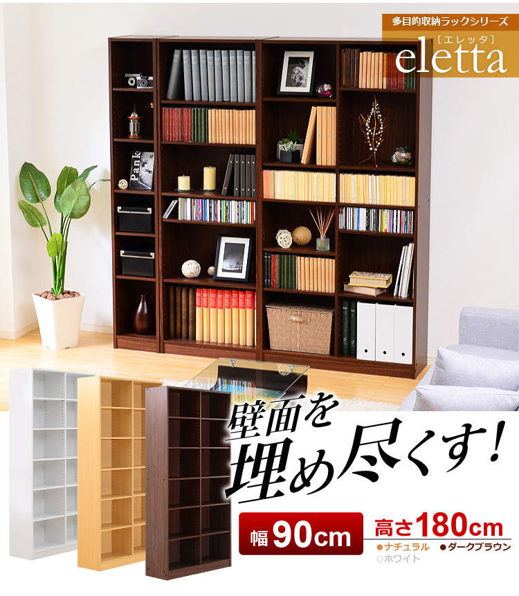 多目的収納ラック90幅(本棚・書棚・収納棚・シェルフ)