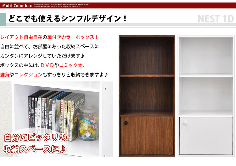 マルチカラーボックス1D【NEST.】